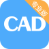 CAD看图大师手机版