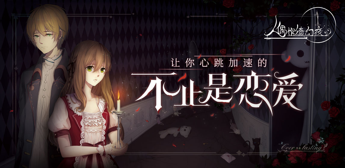 人偶馆绮幻夜安卓版