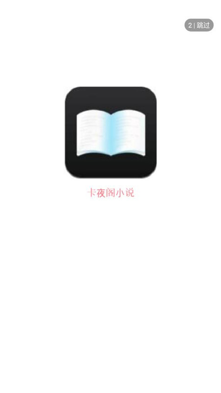 卡夜阁小说阅读网下载