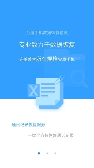 手机数据恢复精灵安卓版