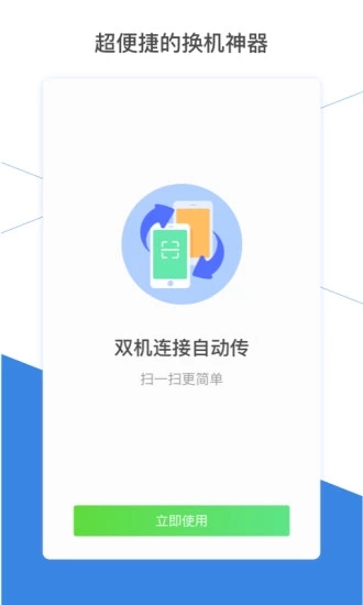 换机助手下载