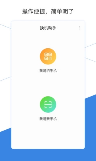 换机助手下载