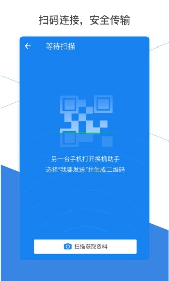 换机助手下载