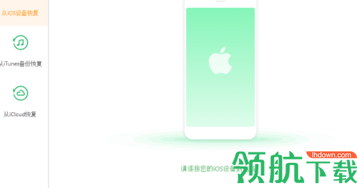 深度苹果手机恢复软件官方版
