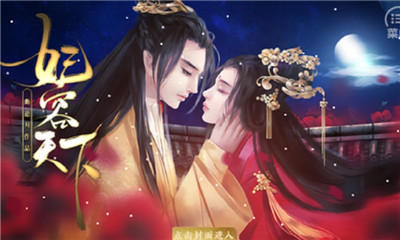 妃容天下破解版