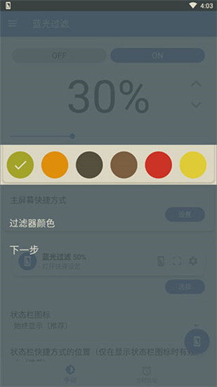 手机蓝光过滤器破解版