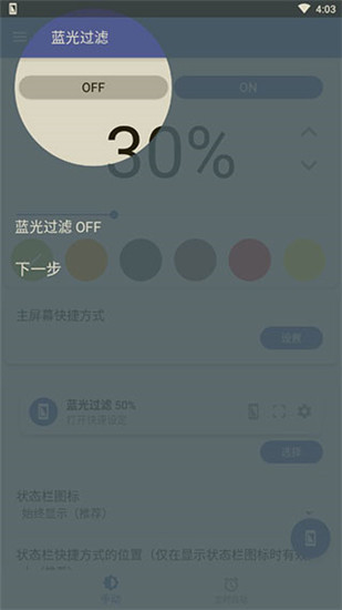 手机蓝光过滤器破解版