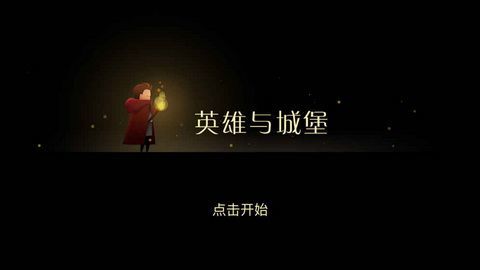 英雄与城堡安卓版