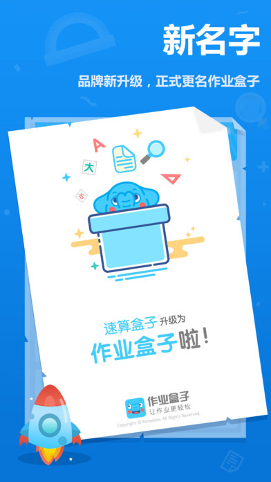 速算盒子学生端新版