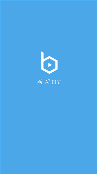 疾风bt下载破解版下载