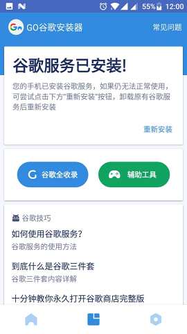 GO谷歌安装器最新版