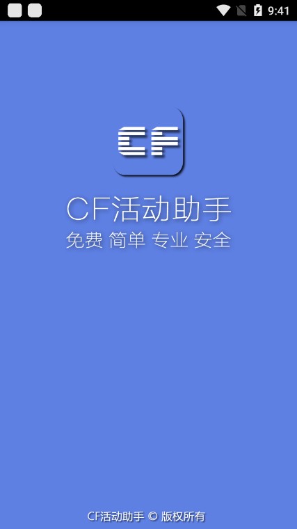 cf活动助手app