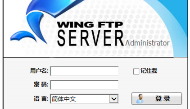 wingftpserveradmin服务器破解版