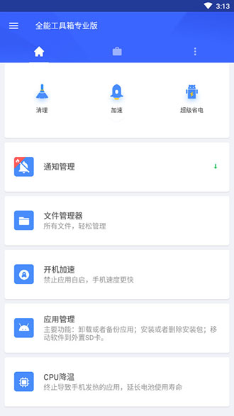 安卓全能工具箱专业版破解