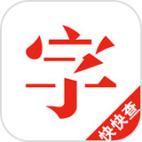 快快查汉语字典安卓版去广告版