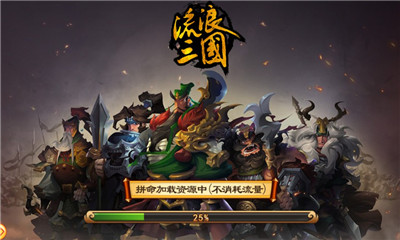 流浪三国安卓版