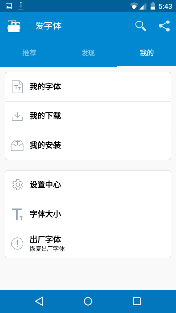 爱字体手机版下载