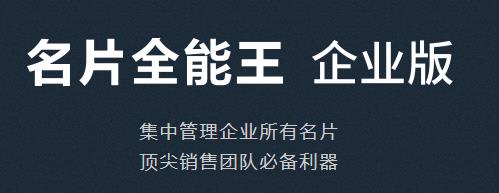 名片全能王企业版