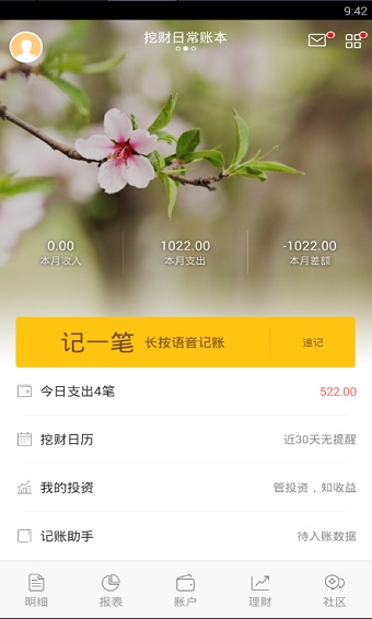 挖财记账理财手机软件