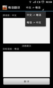 粤语翻译app破解版