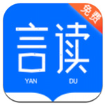 言读免费小说app