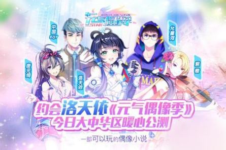 元气偶像季手游