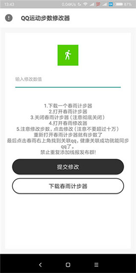 QQ运动修改器手机软件