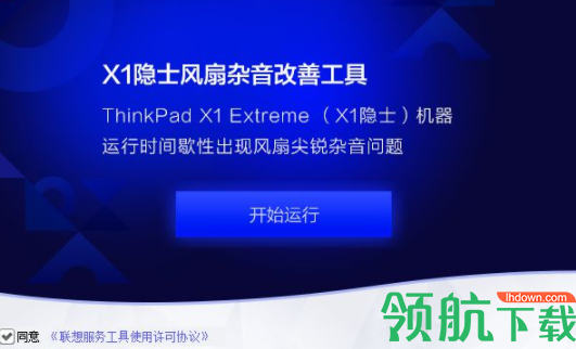 X1隐士风扇杂音改善工具官方版