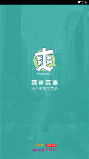 爽哥英语内购破解版