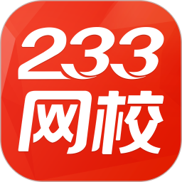 233网校考试通安卓版