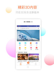 3D东东官方下载