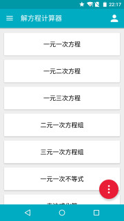 解方程计算器下载