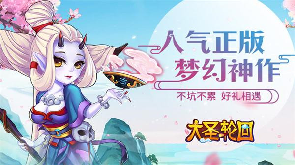 大圣轮回破解版下载