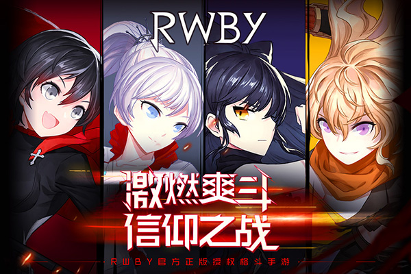 瑰雪黑阳RWBY破解版下载