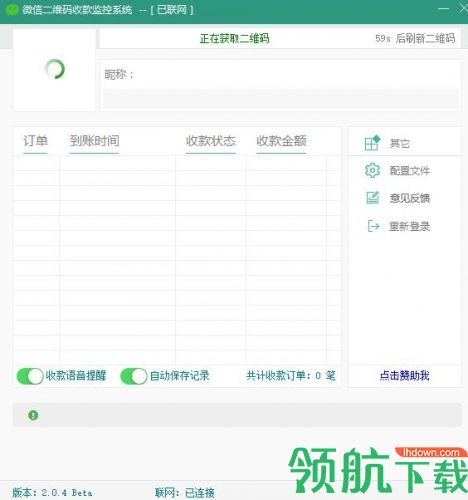 微信二维码收款监控系统官方版