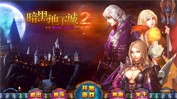 暗黑地下城2黑暗之光最新破解版下载