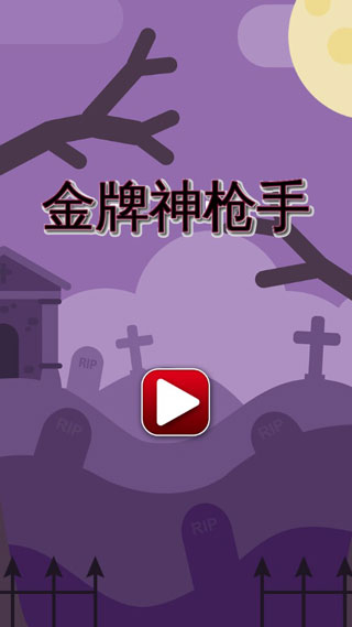 金牌神枪手破解版下载