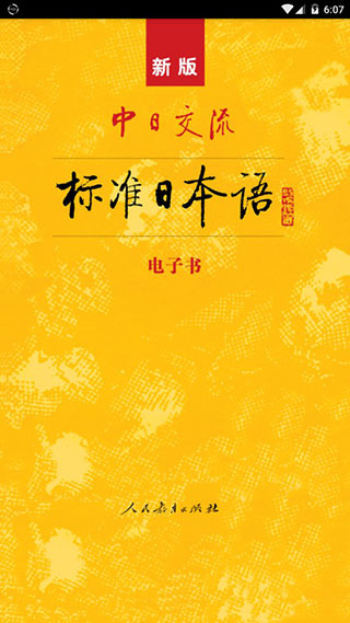 标准日本语最新版本