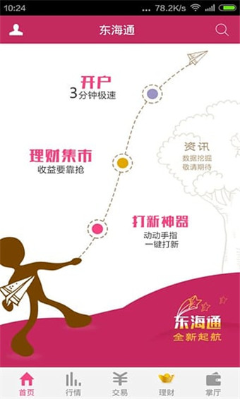 东海通手机版