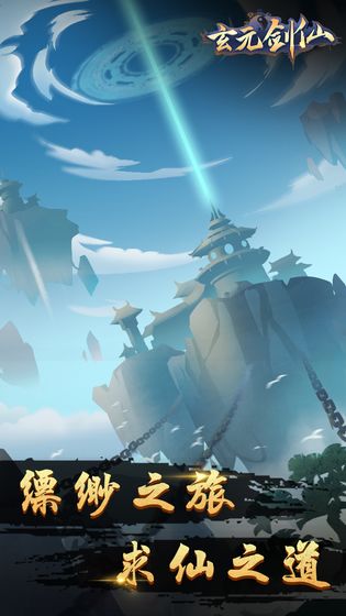 玄元剑仙破解版