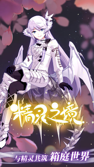 精灵之境安卓版