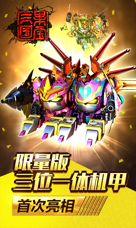 果宝三国内购破解版