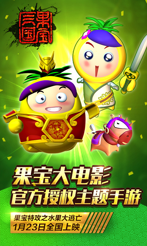 果宝三国内购破解版