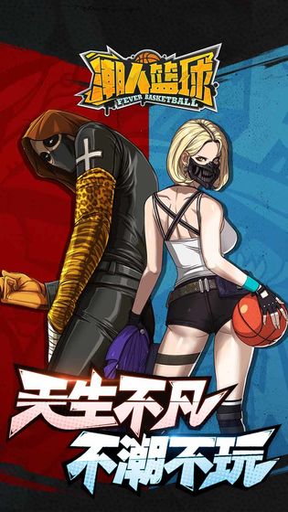  潮人篮球安卓版