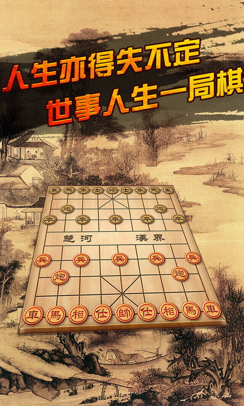 中国象棋安卓版