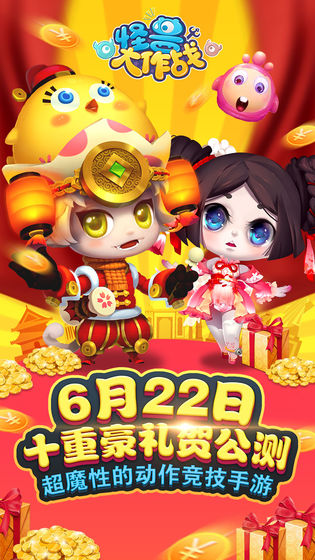 怪兽大作战安卓版