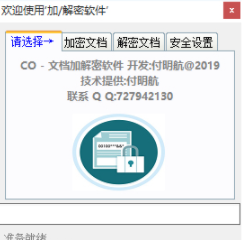 CO文档加解密软件官方版