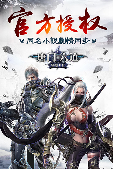 唐门六道破解版