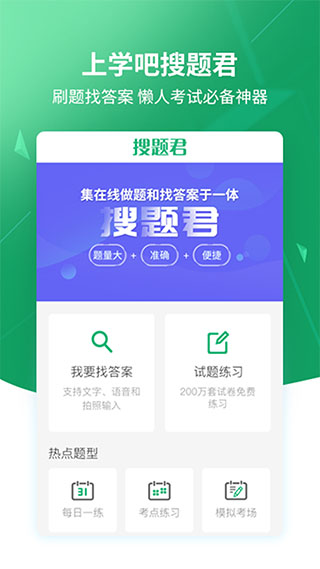 上学吧搜题下载