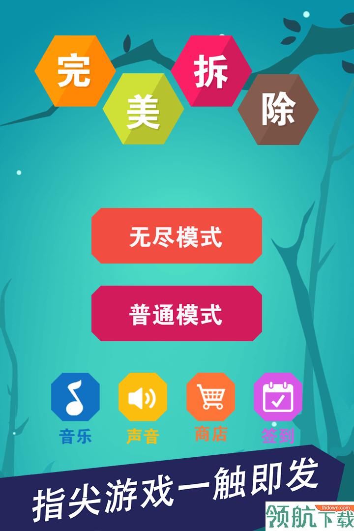 完美拆除手游安卓版